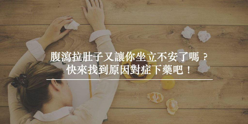 腹瀉拉肚子