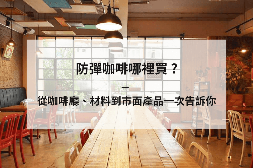 防彈咖啡哪裡買？從咖啡廳、材料到市面產品一次告訴你！