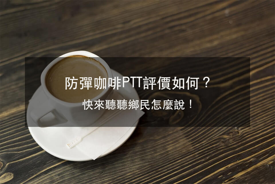 防彈咖啡PTT評價為何？快來聽聽PTT鄉民怎麼說！