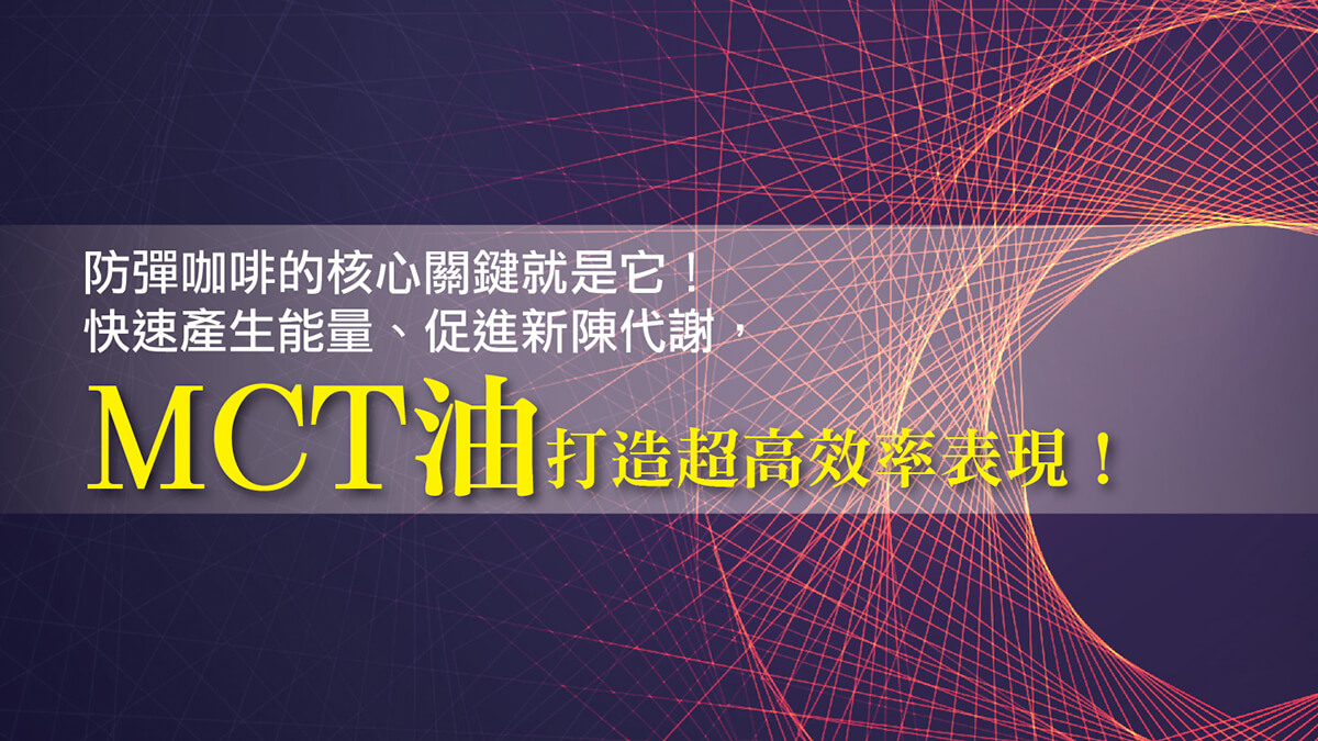 防彈咖啡的核心關鍵就是它！快速產生能量、促進新陳代謝，MCT油打造超高效率表現！