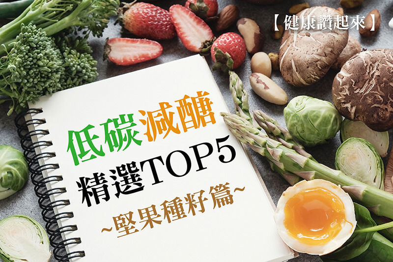 低碳、減醣、生酮食物～精選TOP5－堅果種籽類