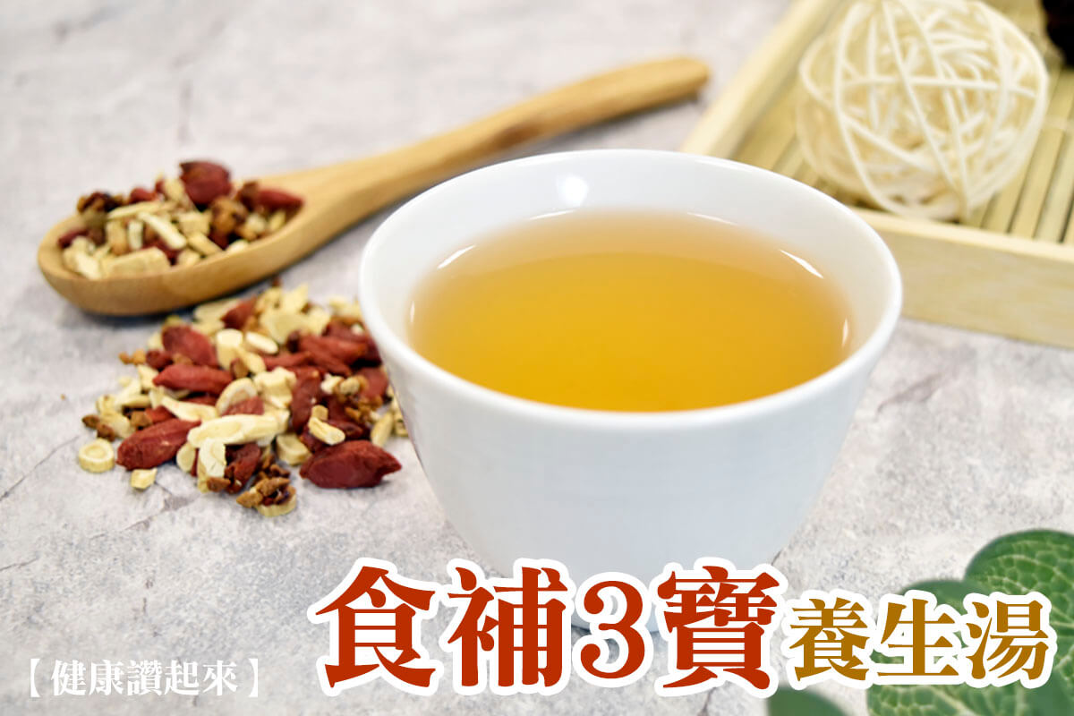 食補3寶～增強保護力的黃耆、枸杞、紅棗