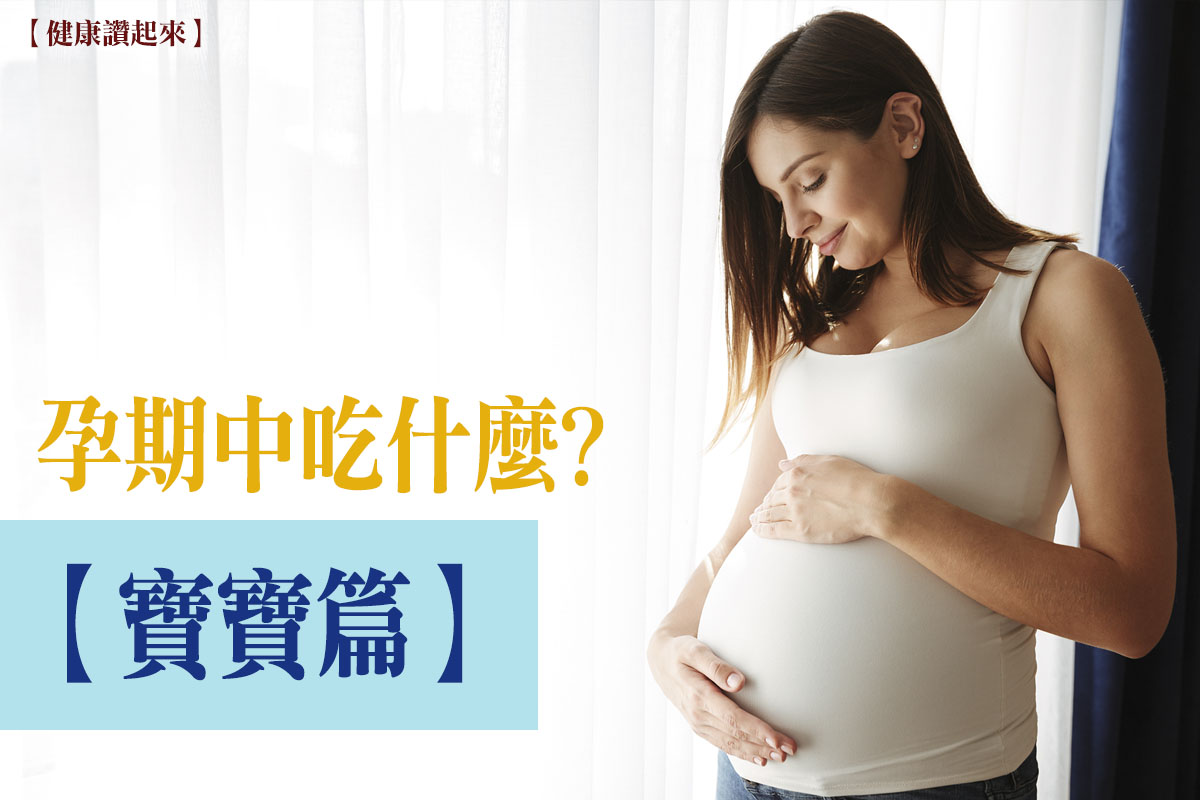 【寶寶篇】孕期中吃什麼?營養師教妳３個時期的飲食關鍵。