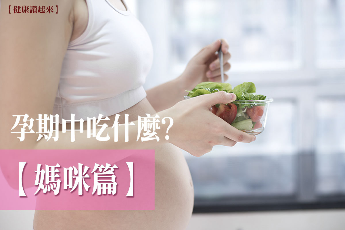 【媽咪篇】孕期不舒服吃什麼?營養師教妳懷孕飲食關鍵。