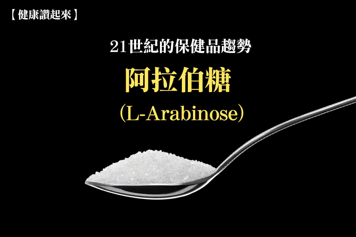 21世紀的保健品趨勢 – 阿拉伯糖(L-Arabinose)