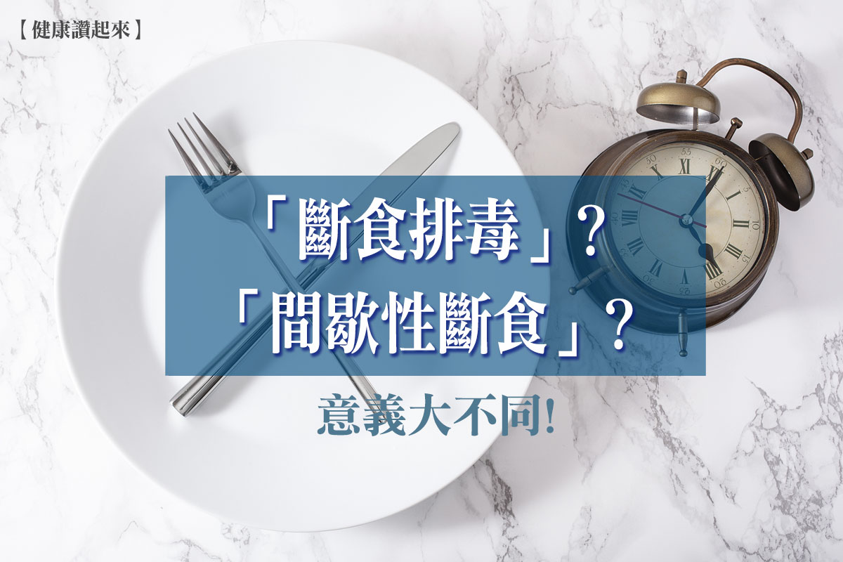 「斷食排毒」跟「間歇性斷食」意義大不同！