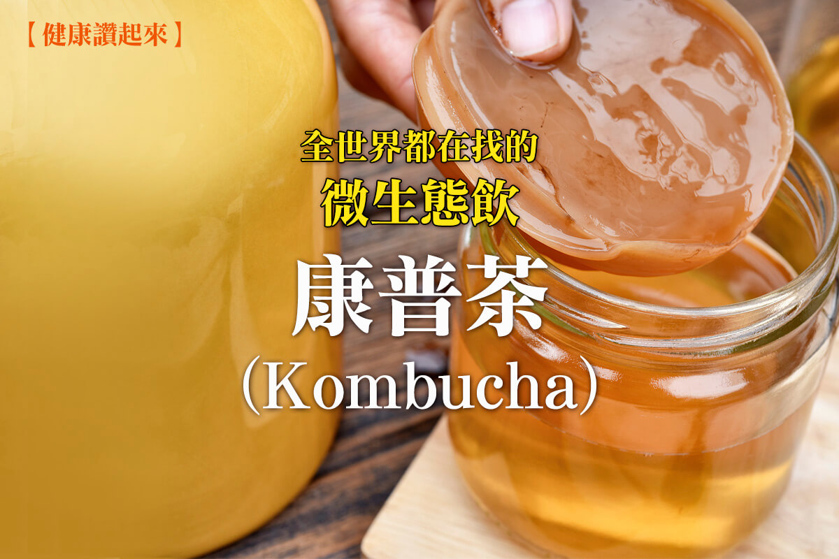 美國人都在瘋的Kombucha康普茶，你喝了嗎?