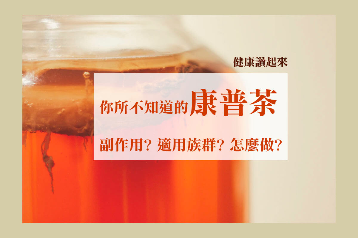 你所不知道的康普茶 (副作用? 適用族群? 飲用說明?)