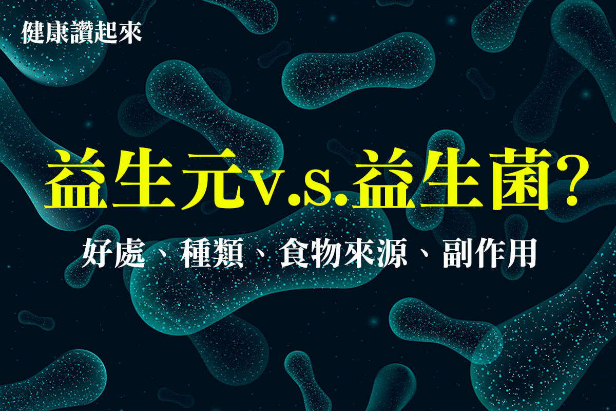 益生元v.s.益生菌? 益生元好處、種類、食物來源、副作用帶您一次看!