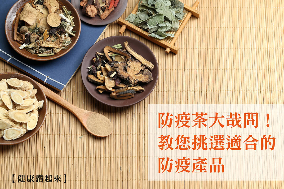 防疫茶大哉問！挑選防疫茶之前記得先問3件事