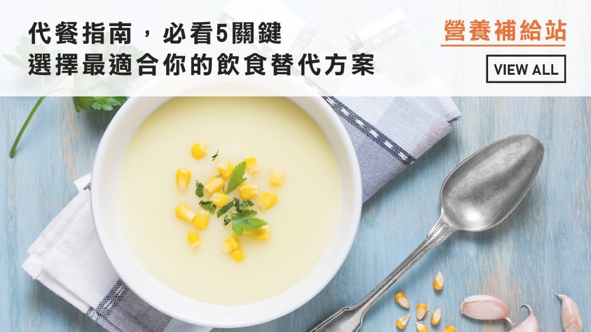 代餐指南：必看5關鍵，選擇最適合你的飲食替代方案