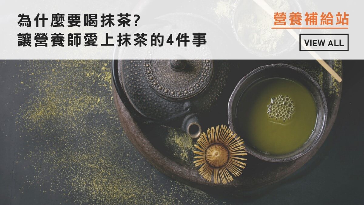 為什麼要喝抹茶?讓營養師愛上抹茶的4件事