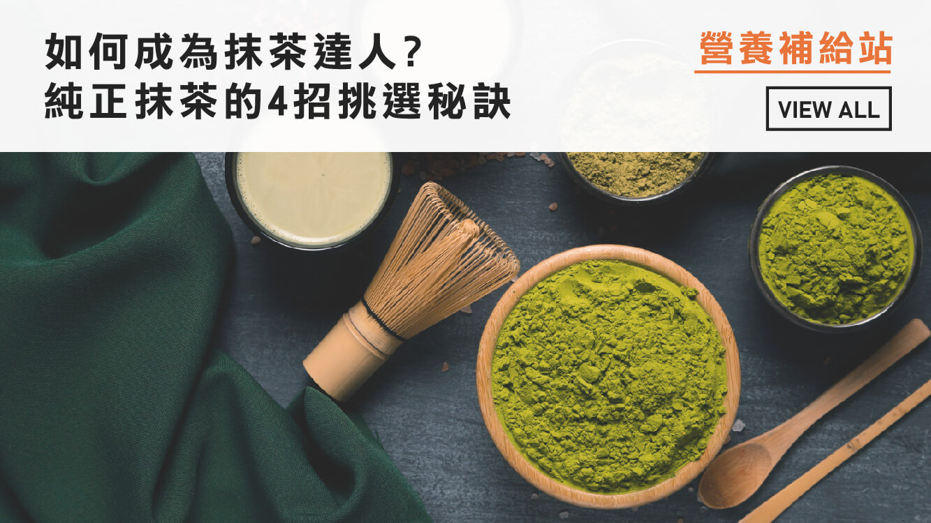 如何成為抹茶達人? 純正抹茶的4招挑選秘訣