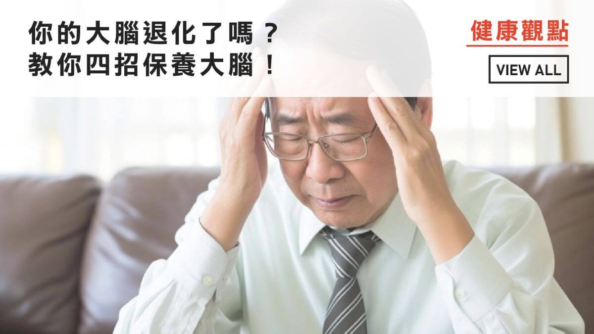 你的大腦退化了嗎？教你四招保養大腦！