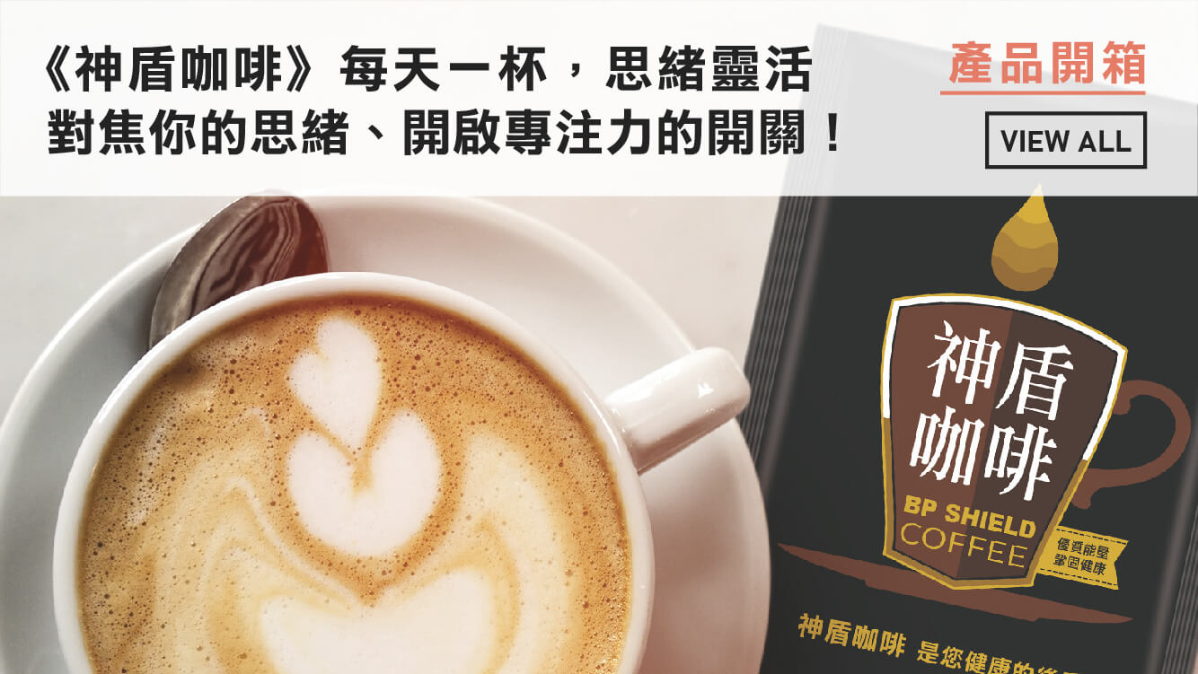 【品牌開箱】神盾咖啡對焦你的思緒、開啟你專注的開關