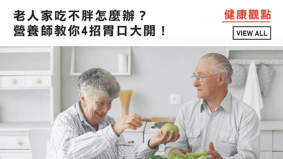 老人家吃不胖怎麼辦？營養師教你4招胃口大開？