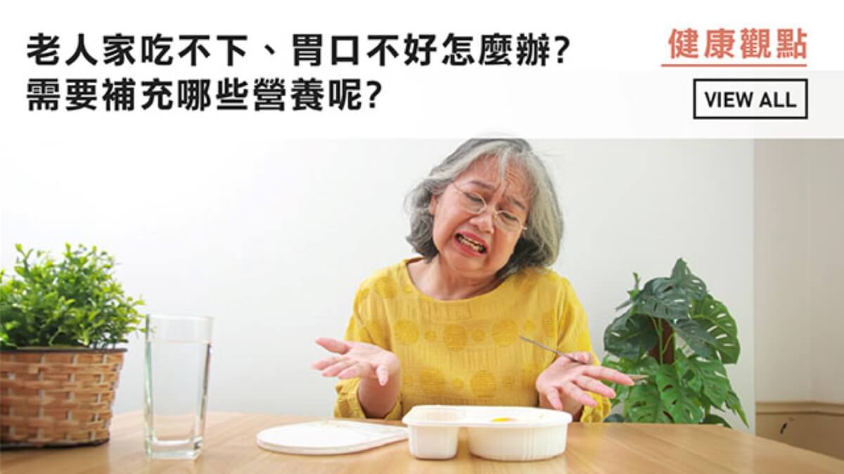 老人家吃不下、胃口不好怎麼辦？ 需要補充哪些營養呢？