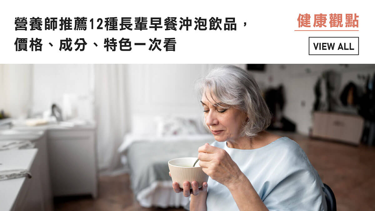 營養師推薦12種長輩早餐沖泡飲品，價格、成分、特色一次看