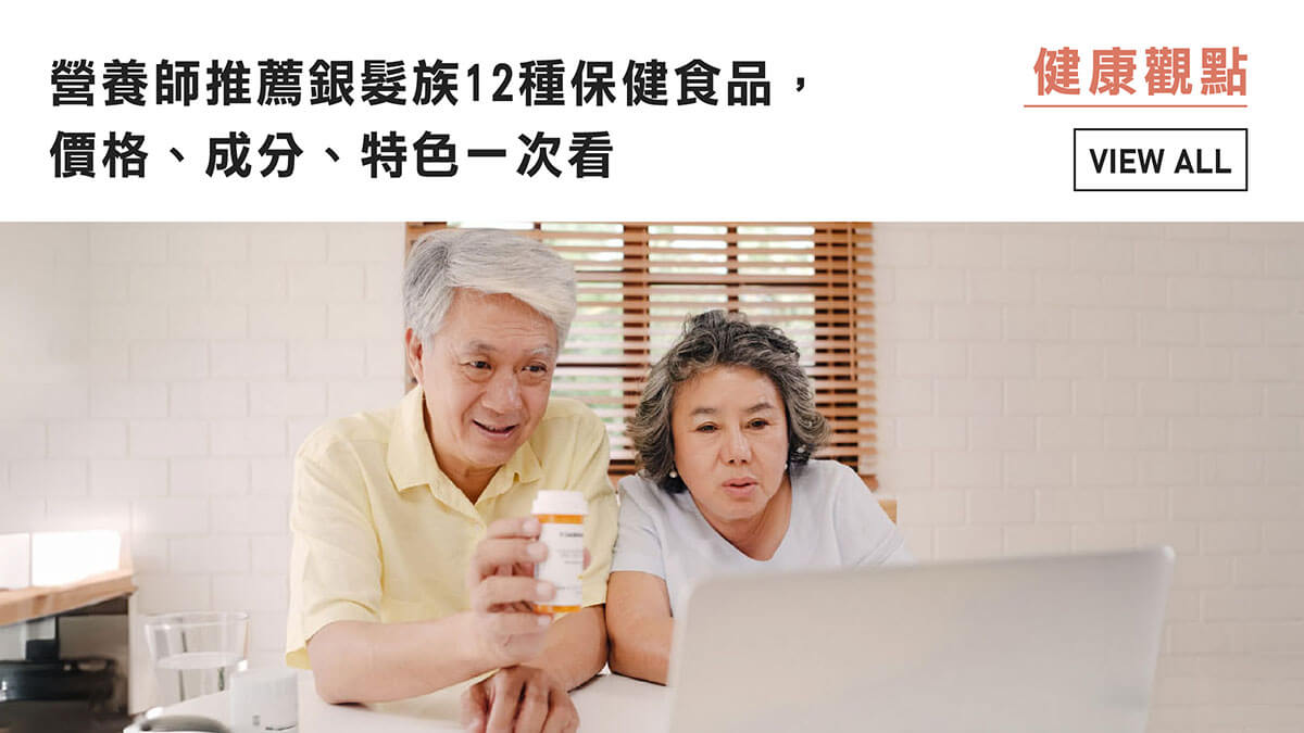 營養師推薦銀髮族12種保健食品，價格、成分、特色一次看