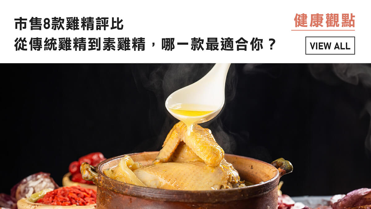 市售8款雞精評比｜從傳統雞精到素雞精，哪一款最適合你？