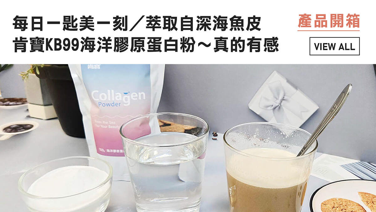 每日一匙美一刻／萃取自深海魚皮的「肯寶KB99海洋膠原蛋白粉」真的有感