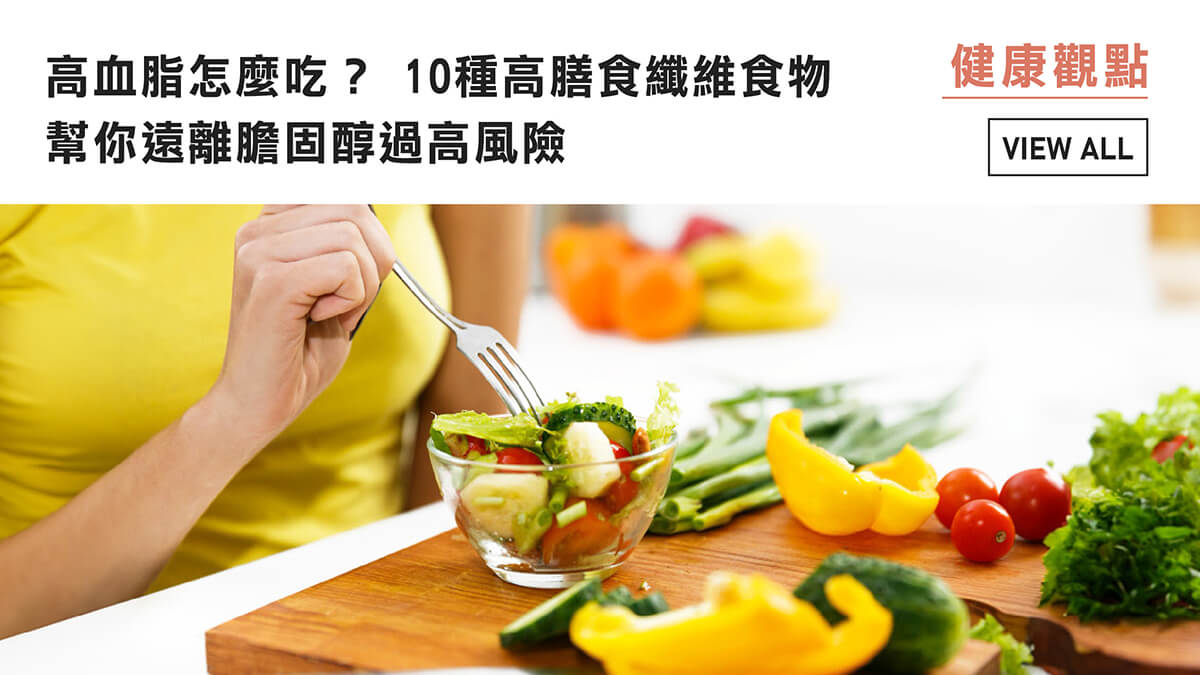 高血脂怎麼吃？10種高膳食纖維食物，幫你遠離膽固醇過高風險