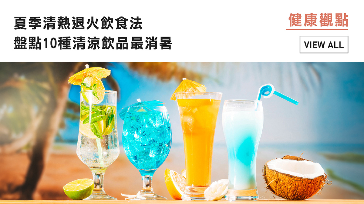 夏季清熱退火飲食法，盤點10種清涼飲品最消暑
