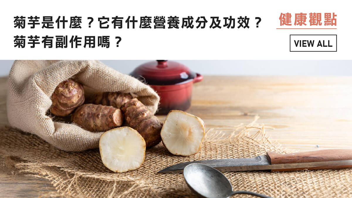 菊芋是什麼？它有什麼營養成分及功效？菊芋有副作用嗎？