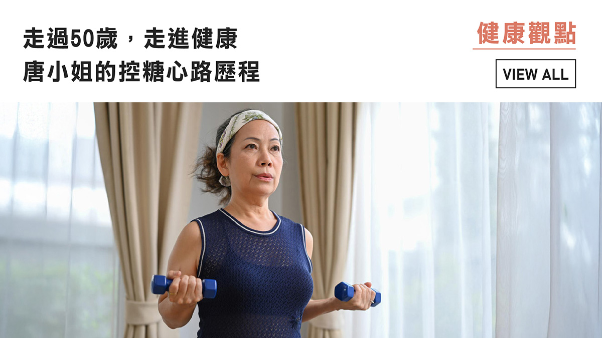 走過50歲，走進健康：唐小姐的控糖心路歷程