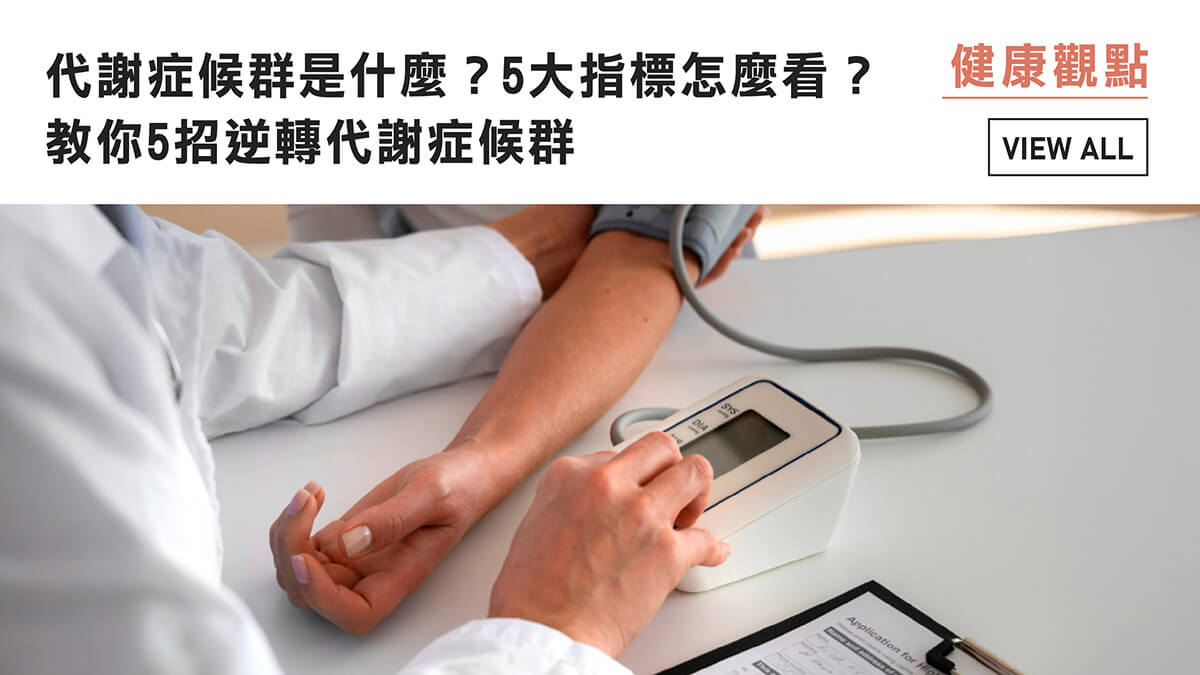 什麼是代謝症候群？代謝症候群的五大指標？教你5招逆轉代謝症候群