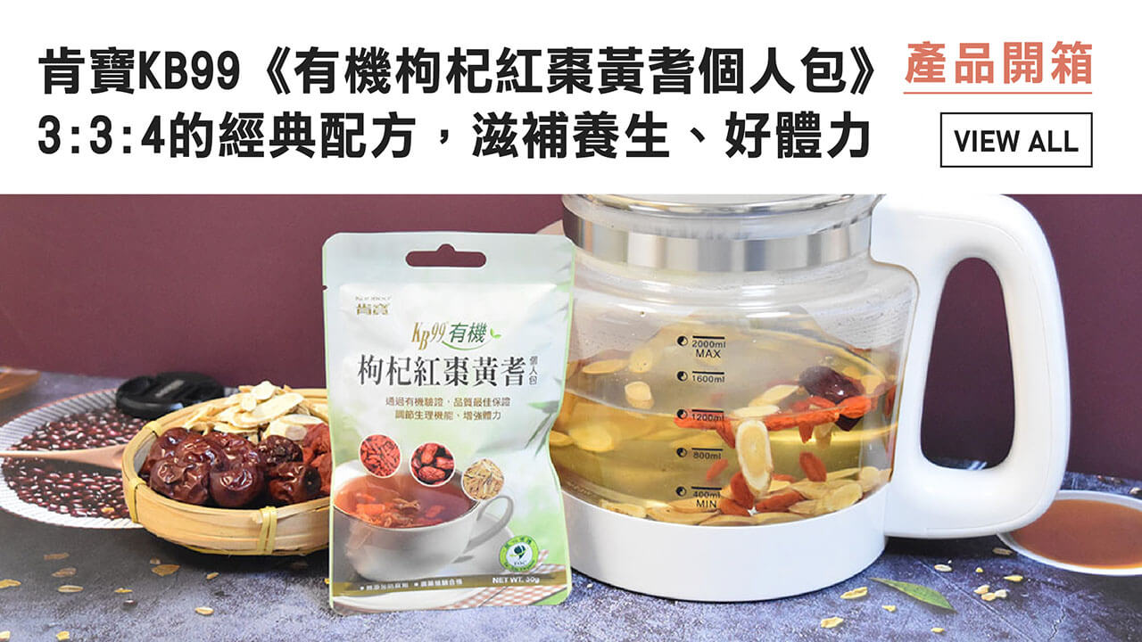 《肯寶KB99》有機枸杞紅棗黃耆個人包,3:3:4的經典配方,滋補養生好體力