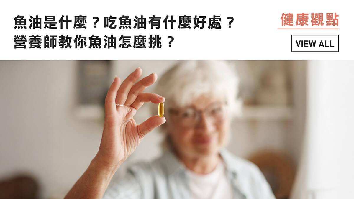 魚油是什麼？吃魚油有什麼好處？營養師教你魚油怎麼挑？