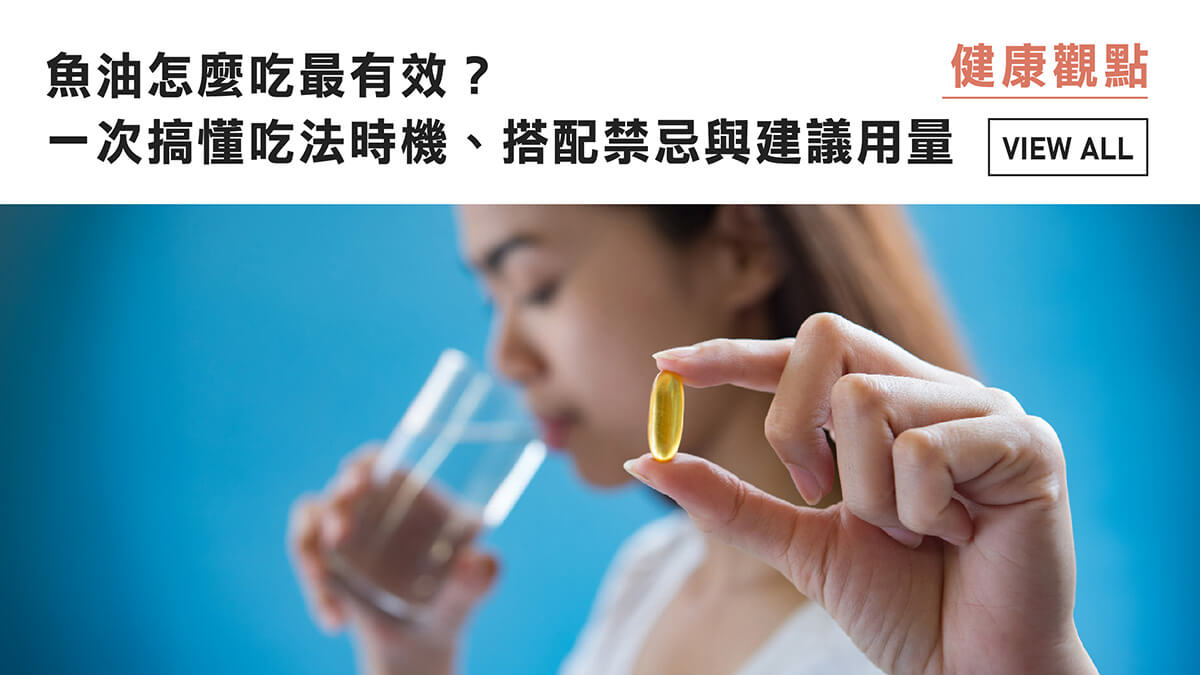 魚油怎麼吃最有效？一次搞懂吃法時機、搭配禁忌與建議用量