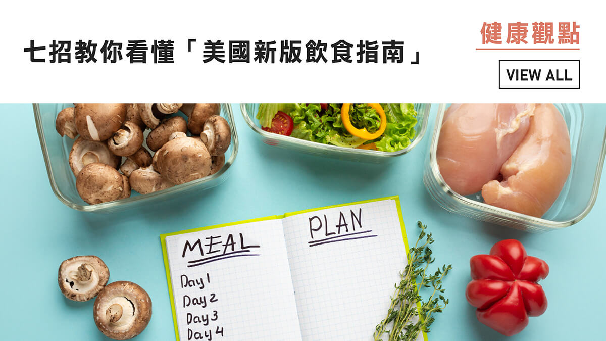 七招教你看懂「美國新版飲食指南」