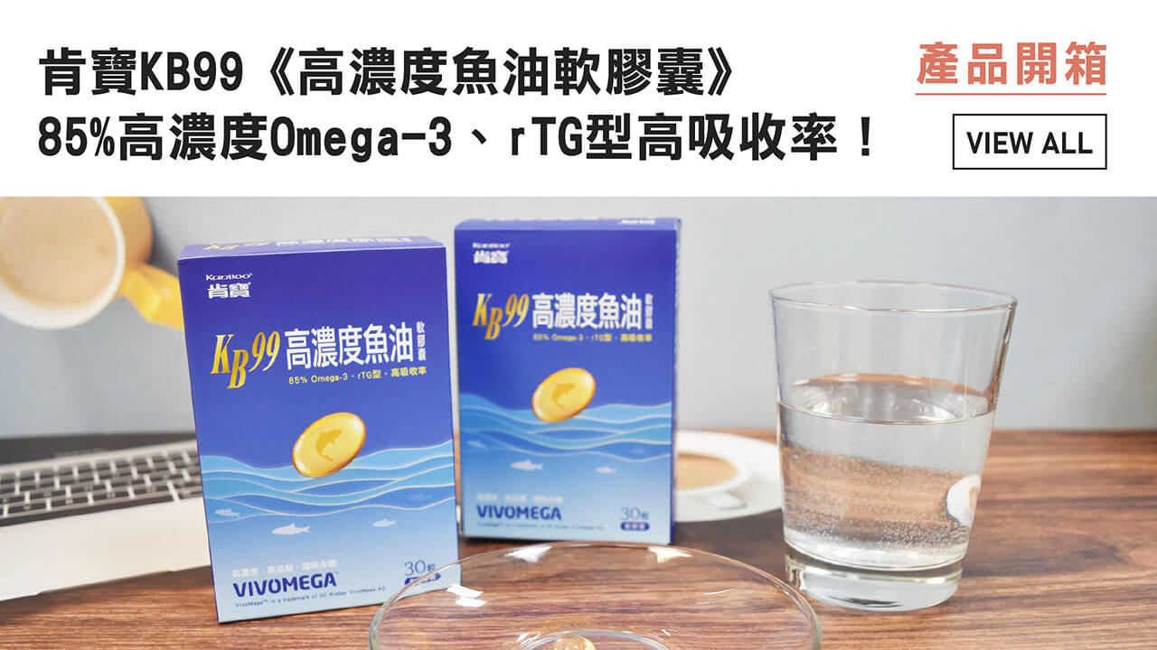 「營養師真心推薦｜肯寶KB99 高濃度魚油軟膠囊開箱心得」