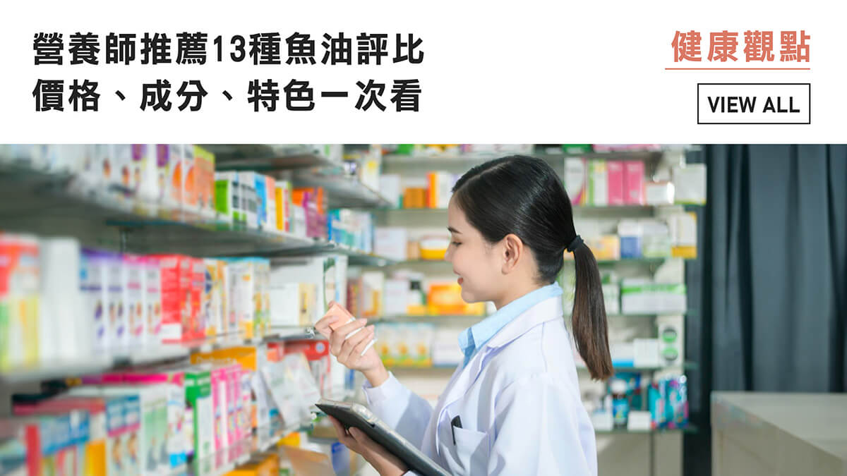 營養師推薦13種魚油評比，價格、成分、特色一次看