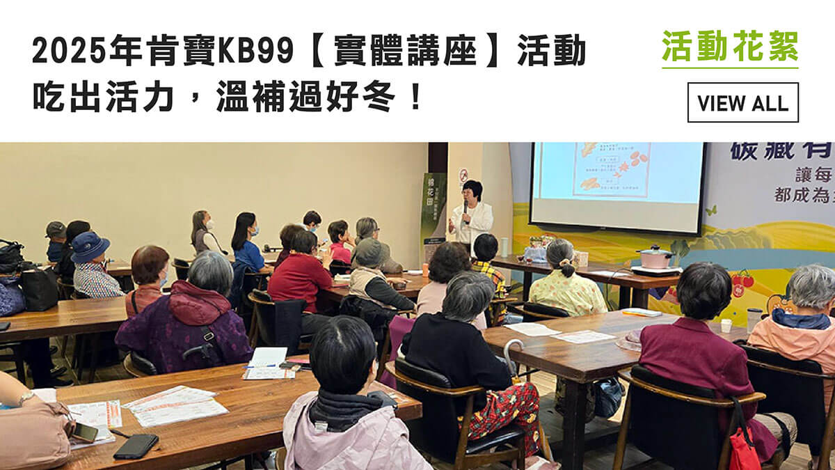 2025肯寶KB99實體講座活動-吃出活力，溫補過好冬