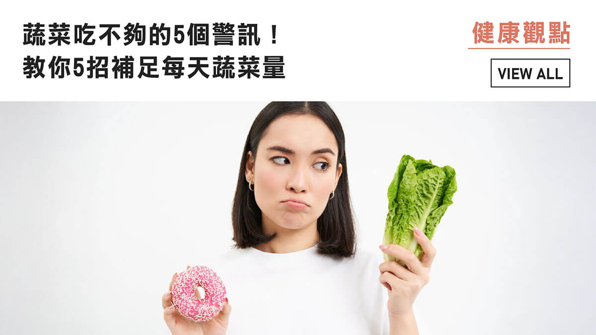 蔬菜吃不夠的5個警訊！教你5招補足每天蔬菜量