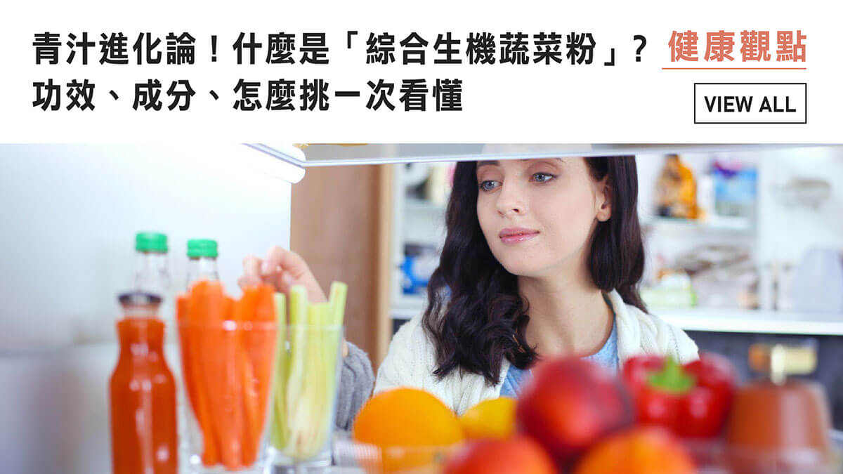 青汁進化論！什麼是「綜合生機蔬菜粉」？功效、成分、怎麼挑一次看懂