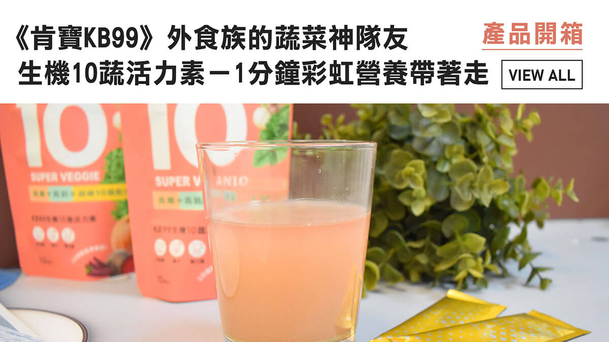 《肯寶KB99》生機10蔬活力素開箱文