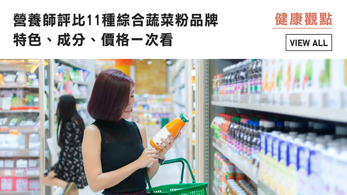 營養師評比11種綜合蔬菜粉品牌，特色、成分、價格一次看