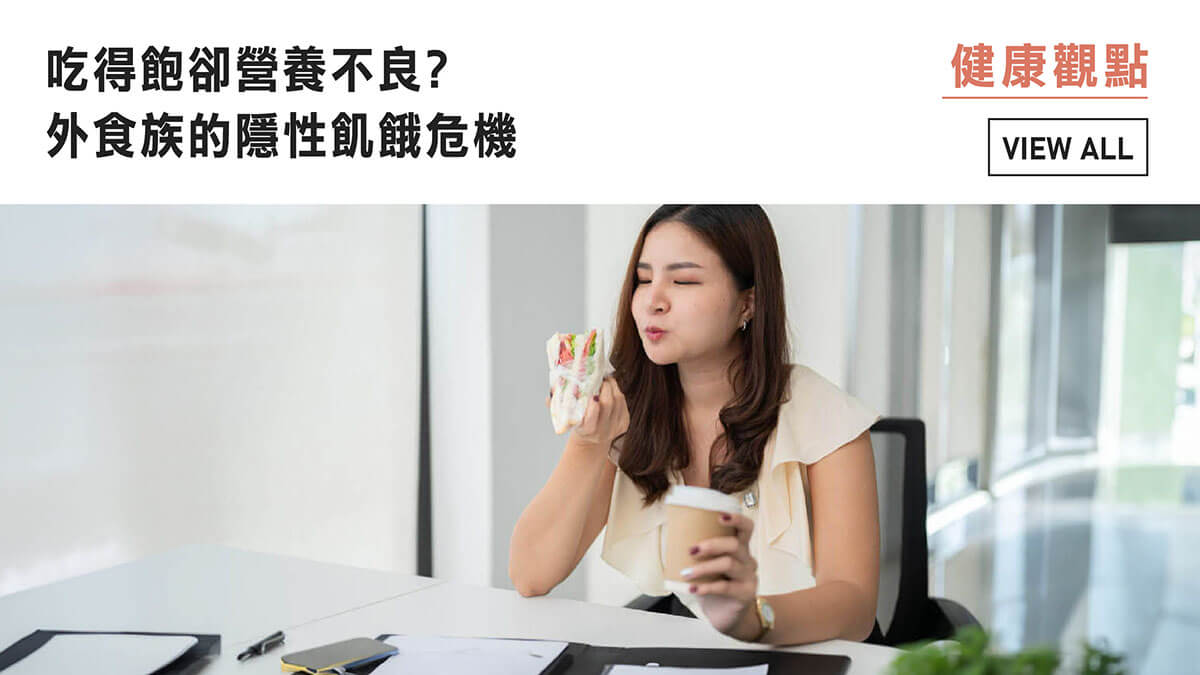 吃得飽卻營養不良，外食族的隱性飢餓危機