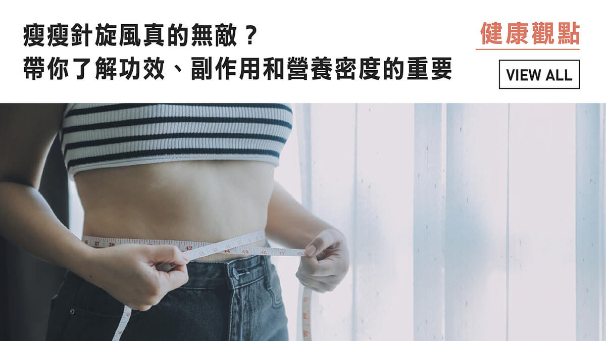 瘦瘦針旋風真的無敵？帶你了解功效、副作用和營養密度的重要 