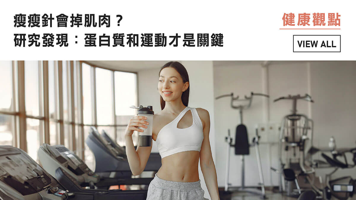 瘦瘦針會掉肌肉？研究發現：蛋白質和運動才是關鍵