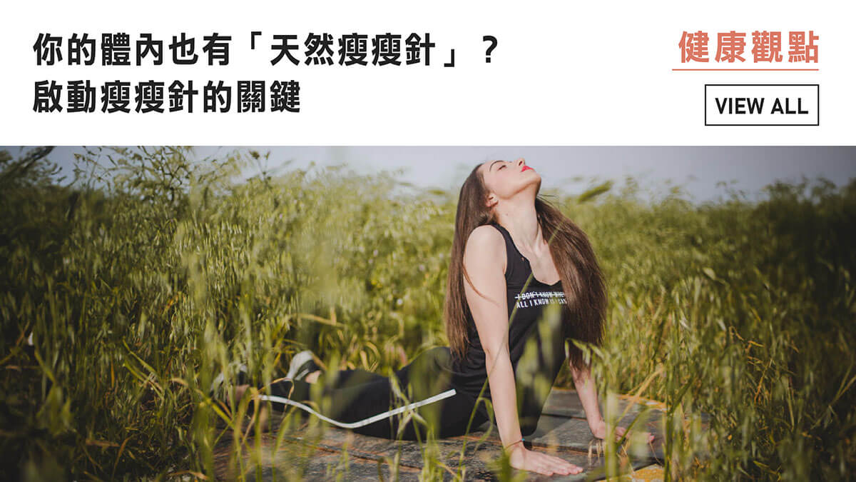 你的體內也有「天然瘦瘦針」？啟動瘦瘦針的關鍵 